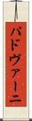 パドヴァーニ Scroll