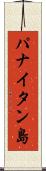 パナイタン島 Scroll