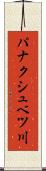 パナクシュベツ川 Scroll