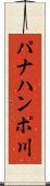 パナハンポ川 Scroll