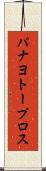 パナヨトープロス Scroll