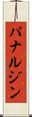 パナルジン Scroll