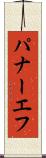 パナーエフ Scroll