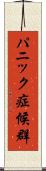 パニック症候群 Scroll