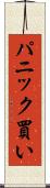 パニック買い Scroll