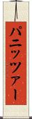 パニッツァー Scroll