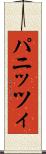 パニッツィ Scroll