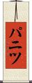 パニツ Scroll