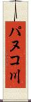 パヌコ川 Scroll