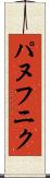 パヌフニク Scroll