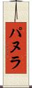 パヌラ Scroll