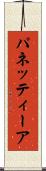 パネッティーア Scroll