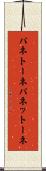 パネトーネ Scroll