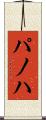 パノハ Scroll