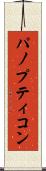 パノプティコン Scroll