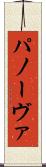 パノーヴァ Scroll