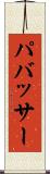 パバッサー Scroll