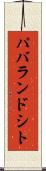 パバランドシト Scroll
