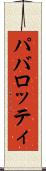 パバロッティ Scroll