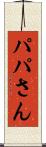 パパさん Scroll