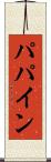 パパイン Scroll