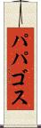 パパゴス Scroll
