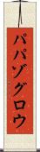 パパゾグロウ Scroll