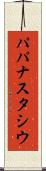 パパナスタシウ Scroll