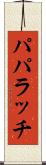 パパラッチ Scroll