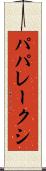 パパレークシ Scroll