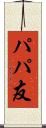 パパ友 Scroll