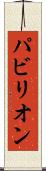 パビリオン Scroll