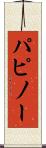 パピノー Scroll