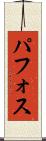 パフォス Scroll