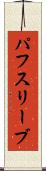 パフ・スリーブ Scroll