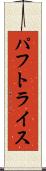 パフトライス Scroll