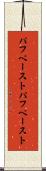 パフペースト Scroll