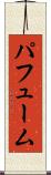 パフューム Scroll