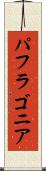 パフラゴニア Scroll