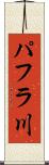 パフラ川 Scroll