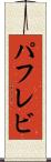 パフレビ Scroll