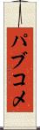 パブコメ Scroll