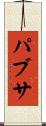パブサ Scroll