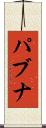パブナ Scroll