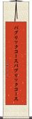 パブリックコース Scroll