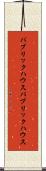 パブリックハウス Scroll