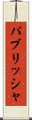 パブリッシャ Scroll