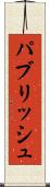 パブリッシュ Scroll