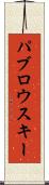 パブロウスキー Scroll