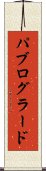 パブログラード Scroll